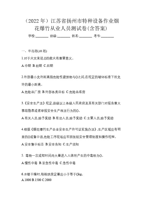 (2022年)江苏省扬州市特种设备作业烟花爆竹从业人员测试卷(含答案)