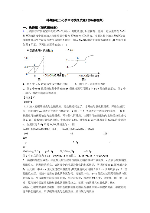 科粤版初三化学中考模拟试题(含标准答案)