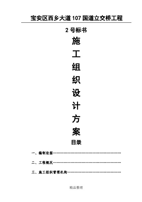 宝安区西乡大道107国道立交桥工程2号标手册现场施工组织设计方法(150)(1)