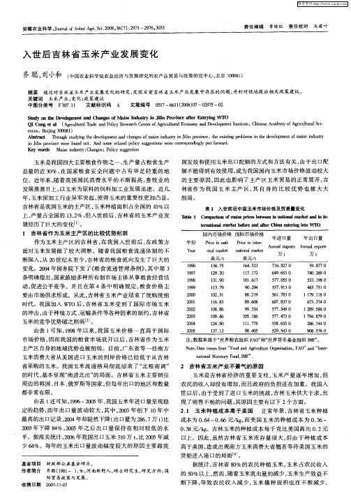 入世后吉林省玉米产业发展变化