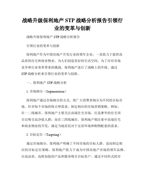 战略升级保利地产STP战略分析报告引领行业的变革与创新