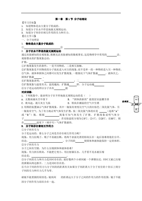 教科版九年级上册物理学案：1.1分子动理论 (1)