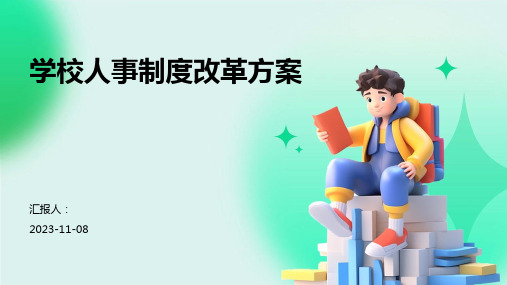 学校人事制度改革方案