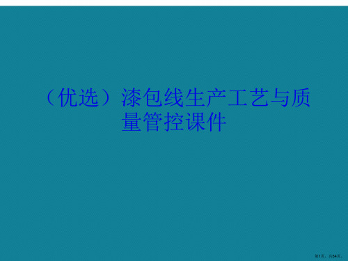 演示文稿漆包线生产工艺与质量管控课件