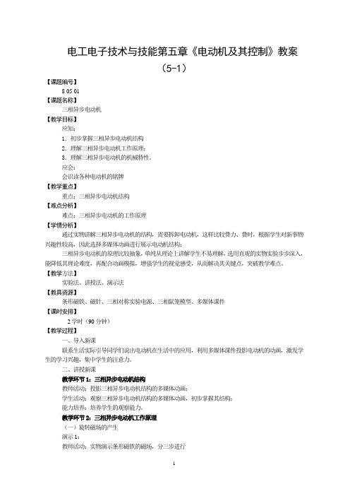 电工电子技术与技能第五章《电动机及其基本控制》教案