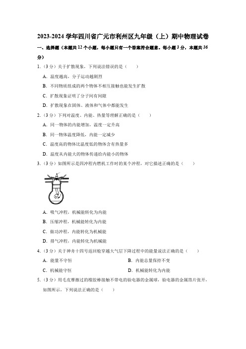 2023-2024学年四川省广元市利州区九年级(上)期中物理试卷(含解析)