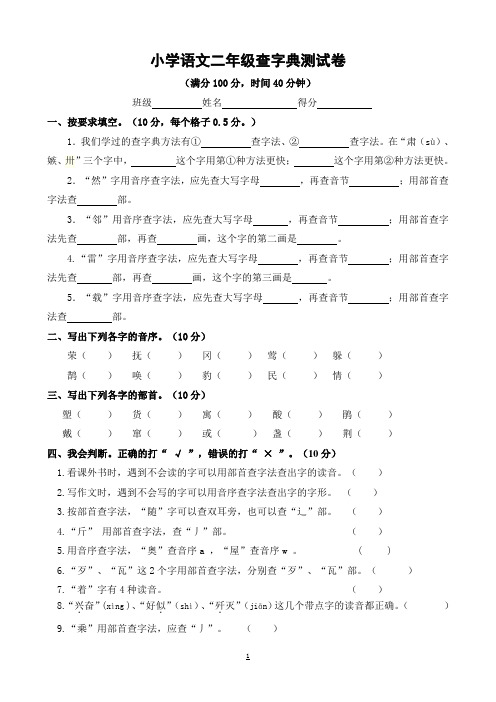 (统编版)小学语文二年级查字典测试卷