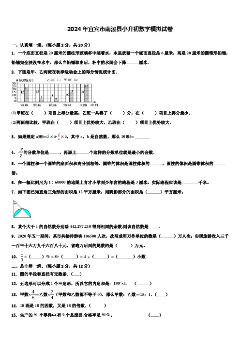 2024年宜宾市南溪县小升初数学模拟试卷含解析