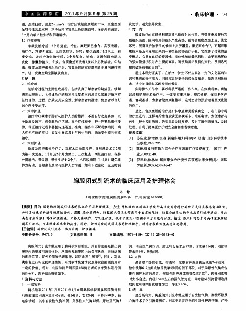 胸腔闭式引流术的临床应用及护理体会