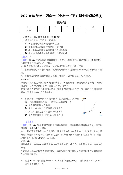 2017-2018学年广西南宁三中高一(下)期中物理试卷(J)