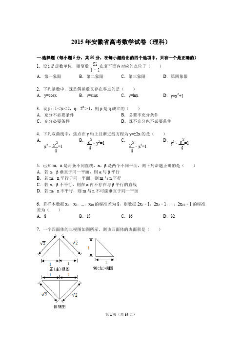 2015年安徽省高考数学试卷(理科)附详细解析