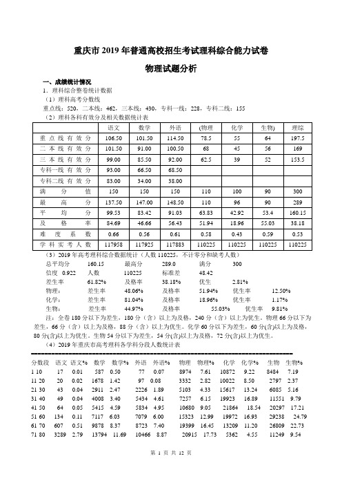 重庆市2019年普通高校招生考试理科综合能力试卷物理试题分析(定稿)