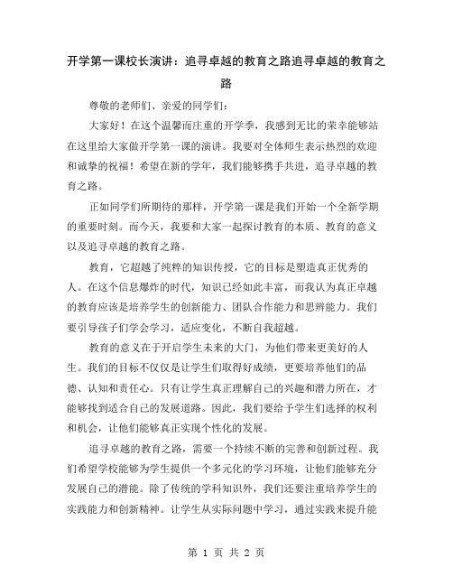 开学第一课校长演讲：追寻卓越的教育之路