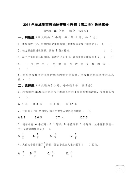 2014年羊城学而思排位赛暨小升初(第二次)数学真卷PDF