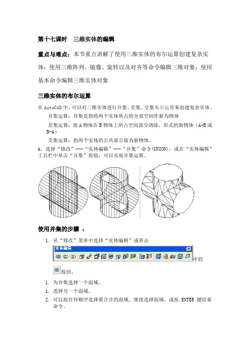 三维实体的编辑-AutoCAD基础教程