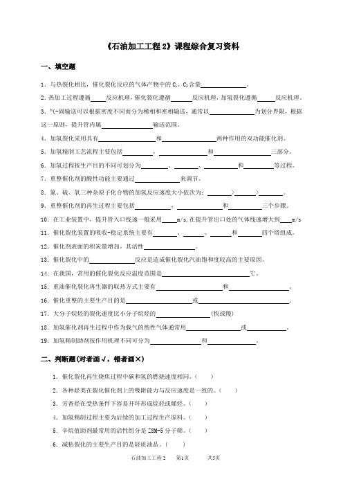 2020年中国石油大学网络教育030104石油加工工程2-20考试试题及参考答案