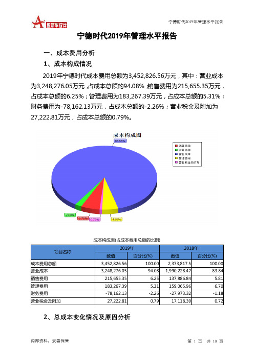 宁德时代2019年管理水平报告