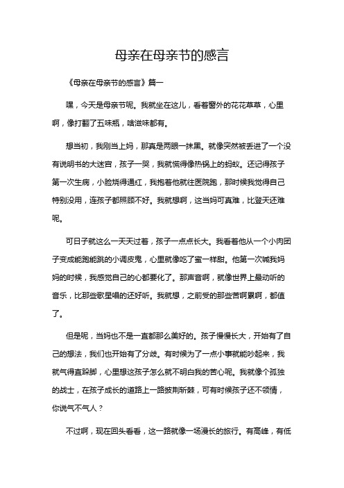 母亲在母亲节的感言