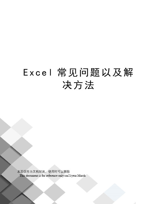 Excel常见问题以及解决方法