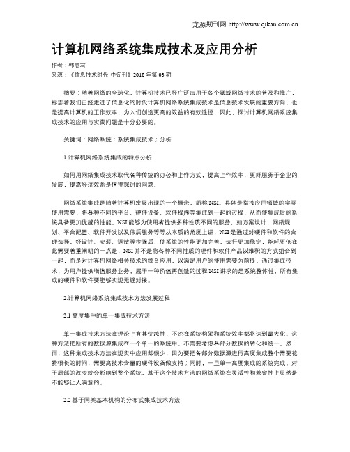 计算机网络系统集成技术及应用分析