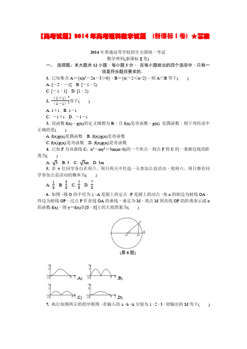 【高考试题】2014年高考理科数学试题  (新课标Ⅰ卷) ★答案