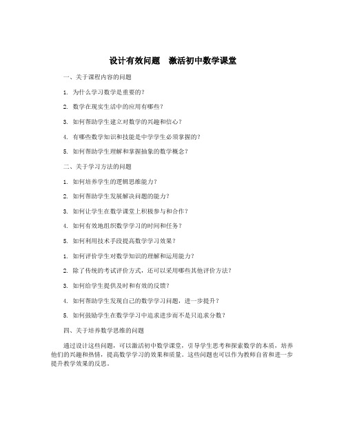 设计有效问题 激活初中数学课堂