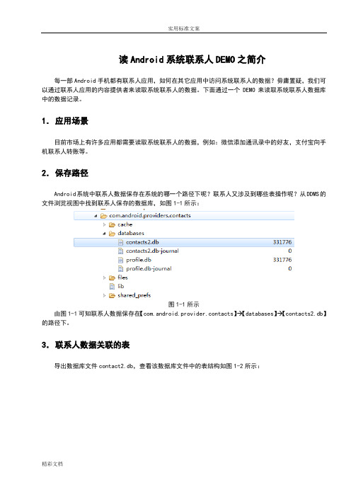 黑马程序员安卓教程：读Android系统联系人DEMO之简介