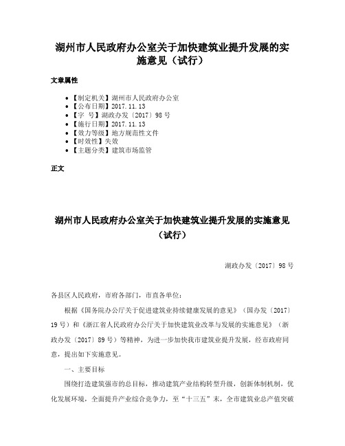 湖州市人民政府办公室关于加快建筑业提升发展的实施意见（试行）