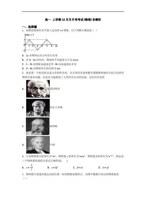 高一 上学期10月月月考考试(物理)含解析