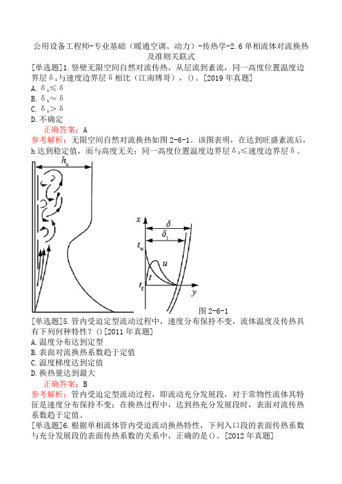 公用设备工程师-专业基础(暖通空调、动力)-传热学-2.6单相流体对流换热及准则关联式