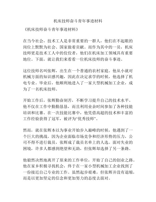 机床技师奋斗青年事迹材料