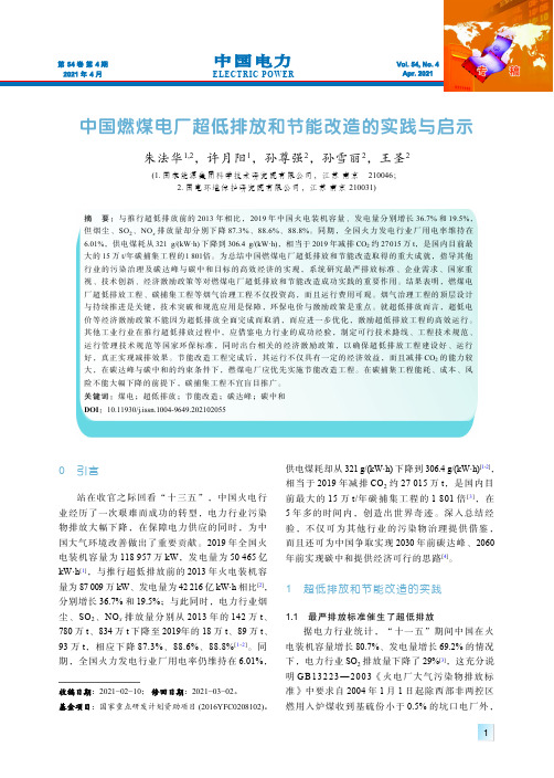 中国燃煤电厂超低排放和节能改造的实践与启示