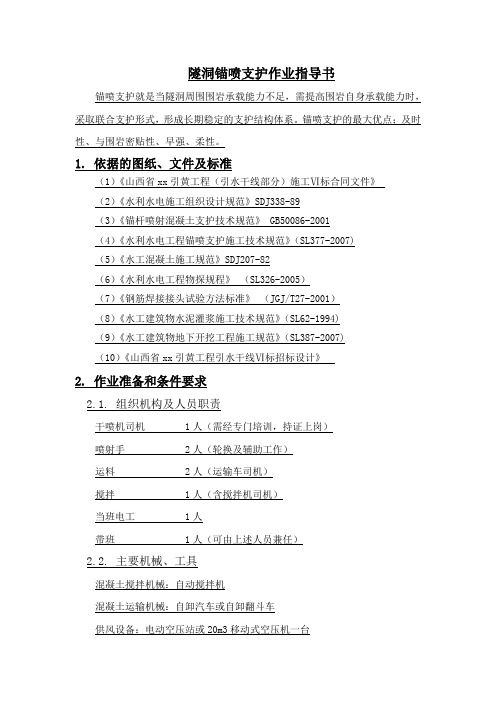 水利工程隧洞锚喷支护作业指导书