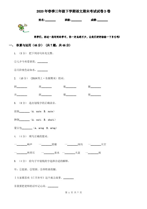 2020年春季三年级下学期语文期末考试试卷D卷