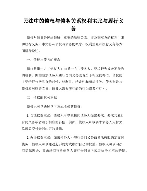 民法中的债权与债务关系权利主张与履行义务