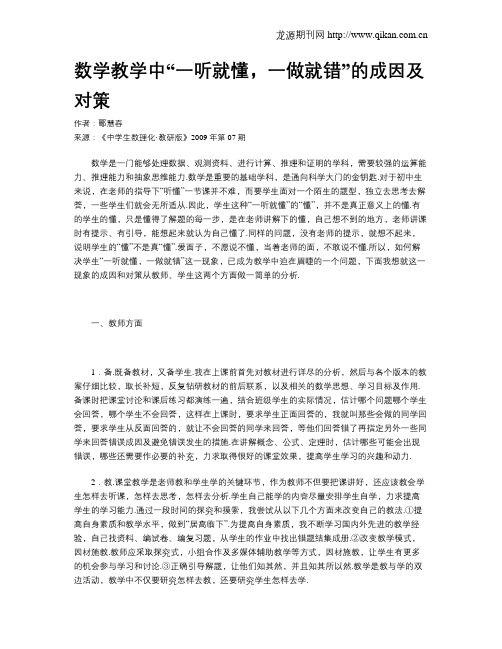 数学教学中“一听就懂,一做就错”的成因及对策