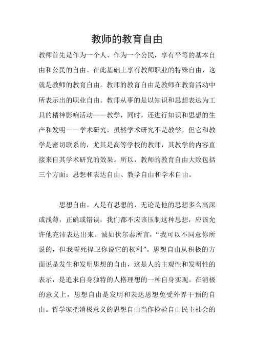 教师的教育自由