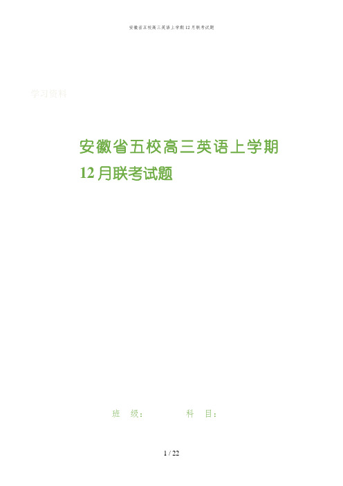 安徽省五校高三英语上学期12月联考试题