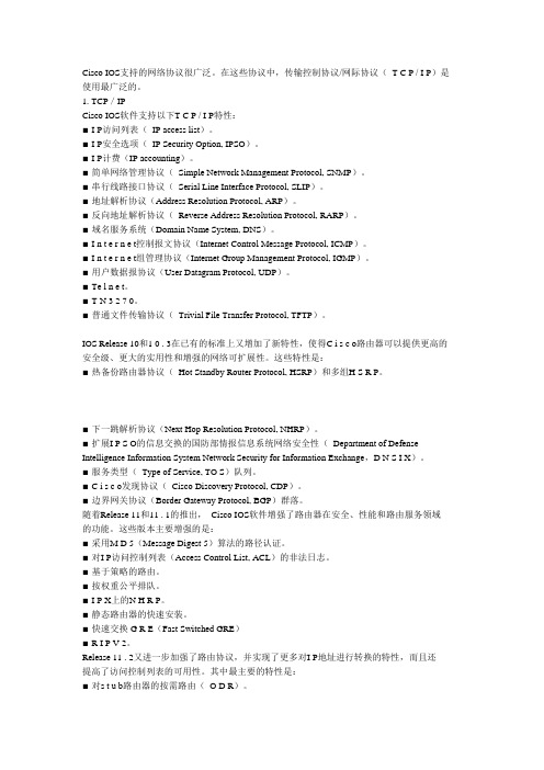 Cisco IOS支持的网络协议很广泛