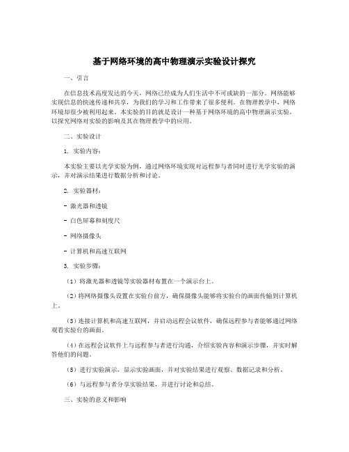 基于网络环境的高中物理演示实验设计探究