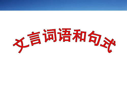 高中语文必修五“梳理探究”：文言词语与句式(优秀实用课件)