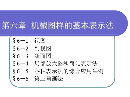 机械制图-第六章