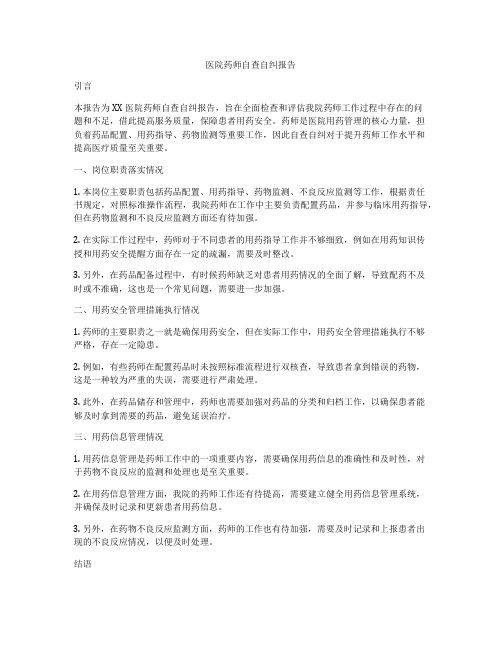 医院药师自查自纠报告