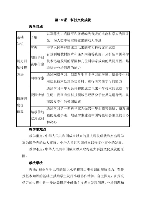 最新部编版八年级历史下册(精编)第18课 科技文化成就 教案