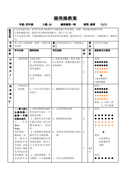 第三套大众健美操成人一级第一节脚步基本动作教学设计