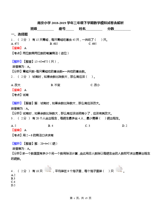 南京小学2018-2019学年三年级下学期数学模拟试卷含解析