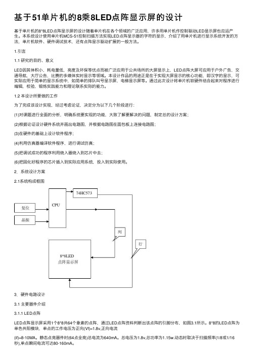 基于51单片机的8乘8LED点阵显示屏的设计