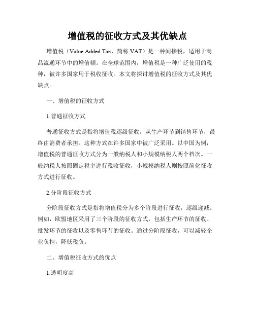 增值税的征收方式及其优缺点