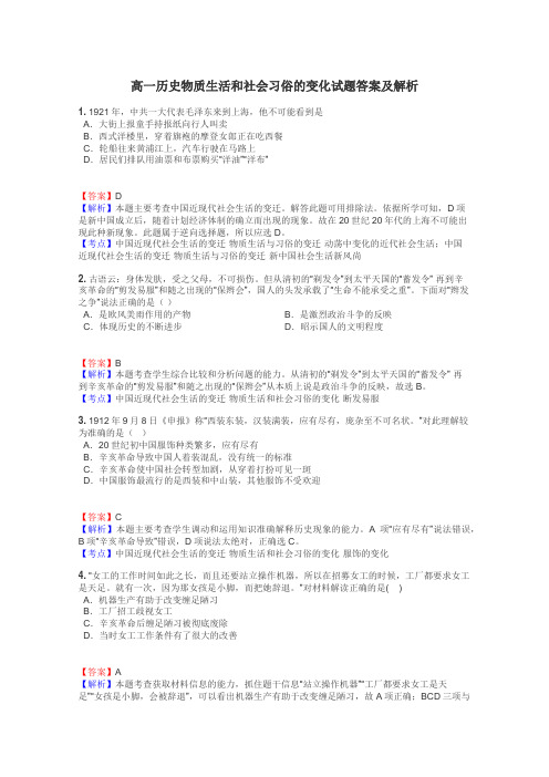 高一历史物质生活和社会习俗的变化试题答案及解析
