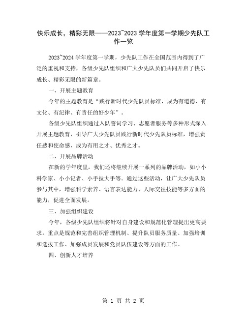 快乐成长,精彩无限——2023~2023学年度第一学期少先队工作一览